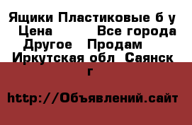 Ящики Пластиковые б/у › Цена ­ 130 - Все города Другое » Продам   . Иркутская обл.,Саянск г.